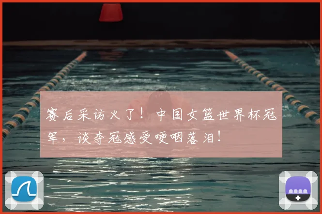 赛后采访火了!中国女篮世界杯冠军,谈夺冠感受哽咽落泪!
