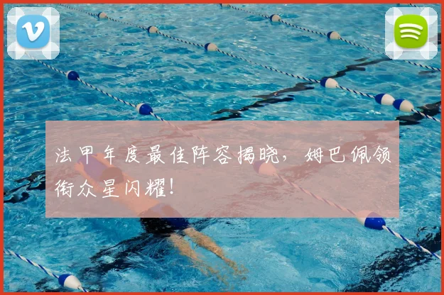 法甲年度最佳阵容揭晓,姆巴佩领衔众星闪耀!