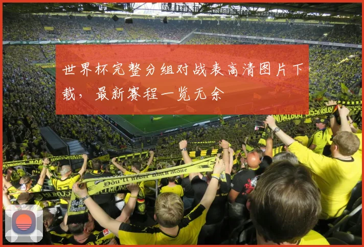 世界杯完整分组对战表高清图片下载,最新赛程一览无余