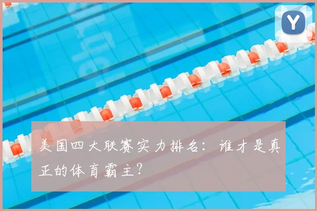 美国四大联赛实力排名:谁才是真正的体育霸主?
