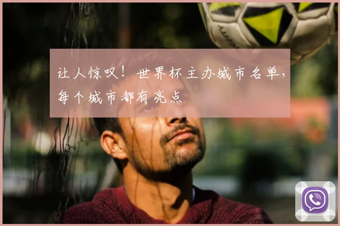 让人惊叹!世界杯主办城市名单,每个城市都有亮点
