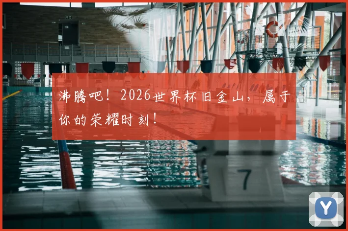 沸腾吧!2026世界杯旧金山,属于你的荣耀时刻!