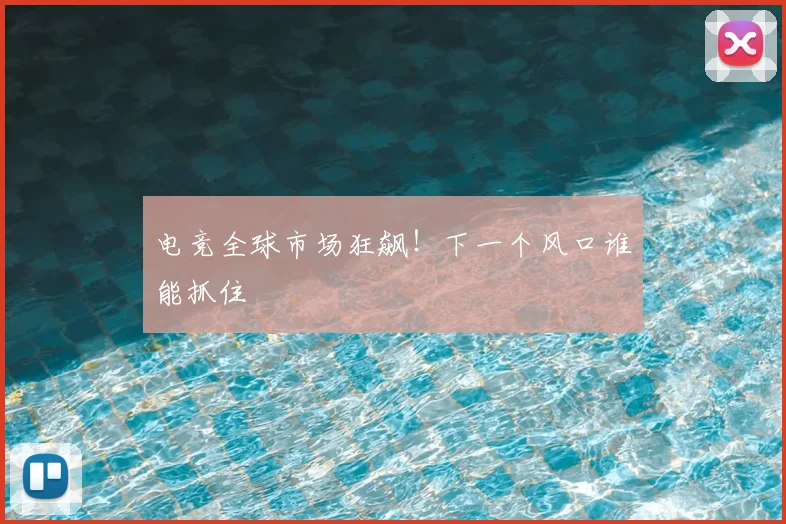 电竞全球市场狂飙!下一个风口谁能抓住