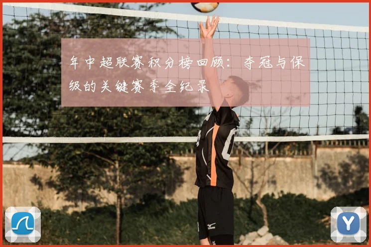 年中超联赛积分榜回顾:夺冠与保级的关键赛季全纪录