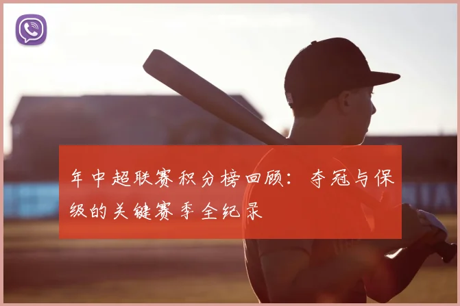 年中超联赛积分榜回顾：夺冠与保级的关键赛季全纪录