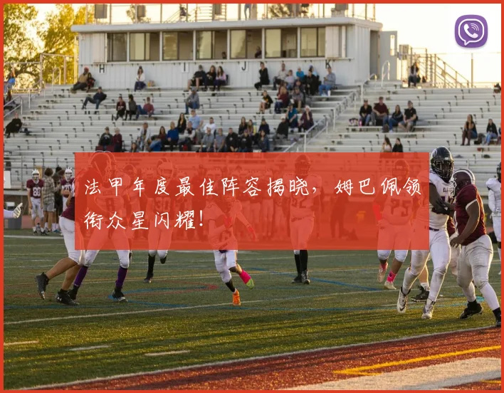 法甲年度最佳阵容揭晓,姆巴佩领衔众星闪耀!