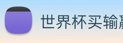 世界杯买输赢网站 Logo